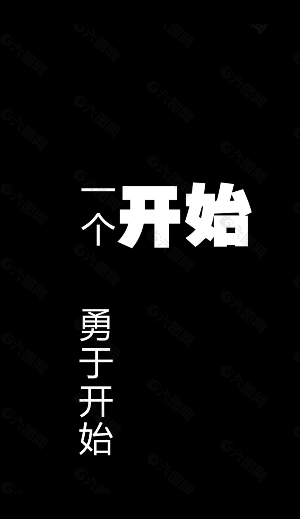 素材模板下載,本次設計元素 作品主題是 勇於開始找到成功的路勵志