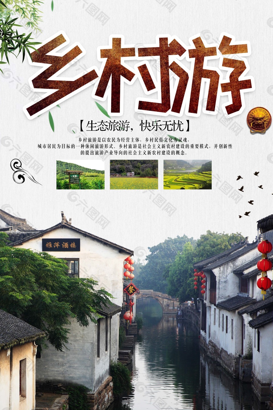 生态旅游乡村游海报
