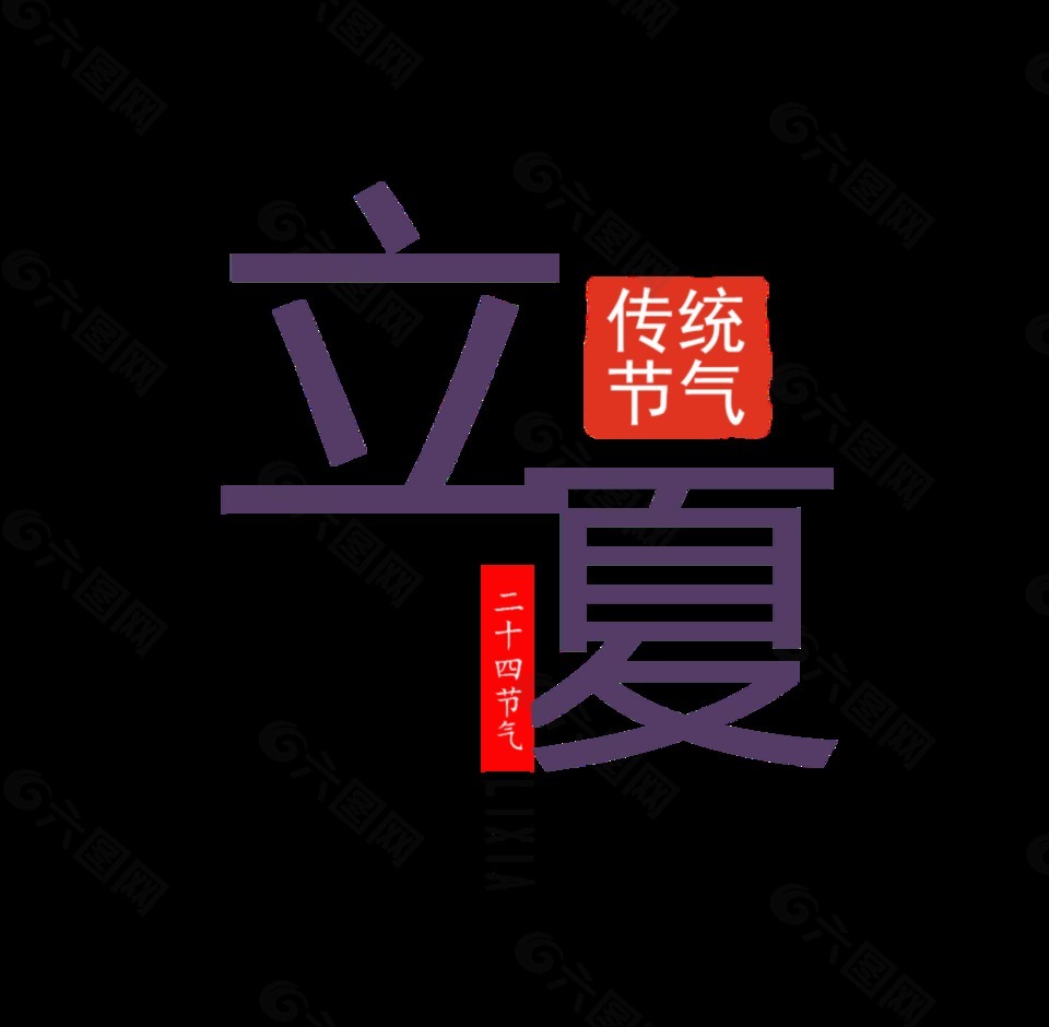 闪亮紫色立夏艺术字体