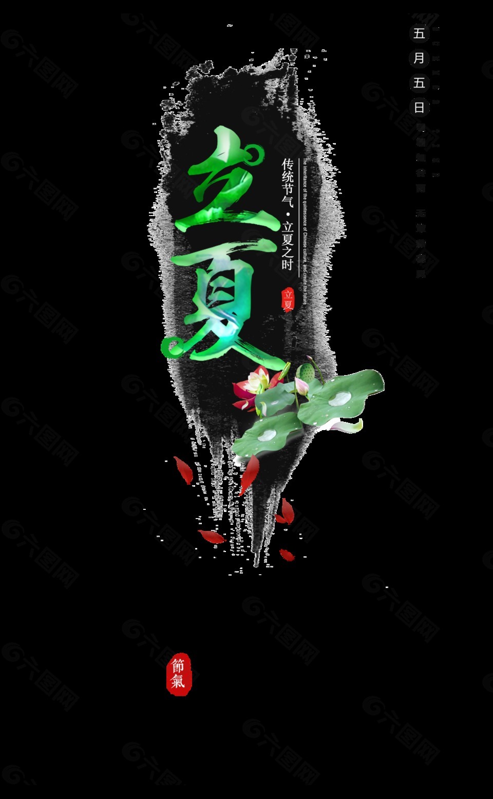 酷炫黑色底纹立夏艺术字体