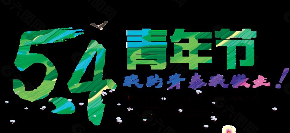 清新绿色青年节艺术字体