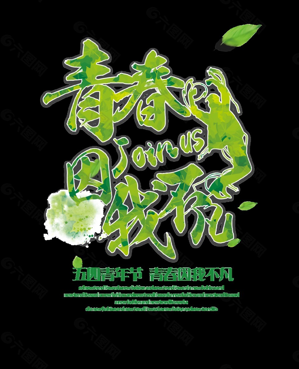清新青春绿色青年节艺术字体