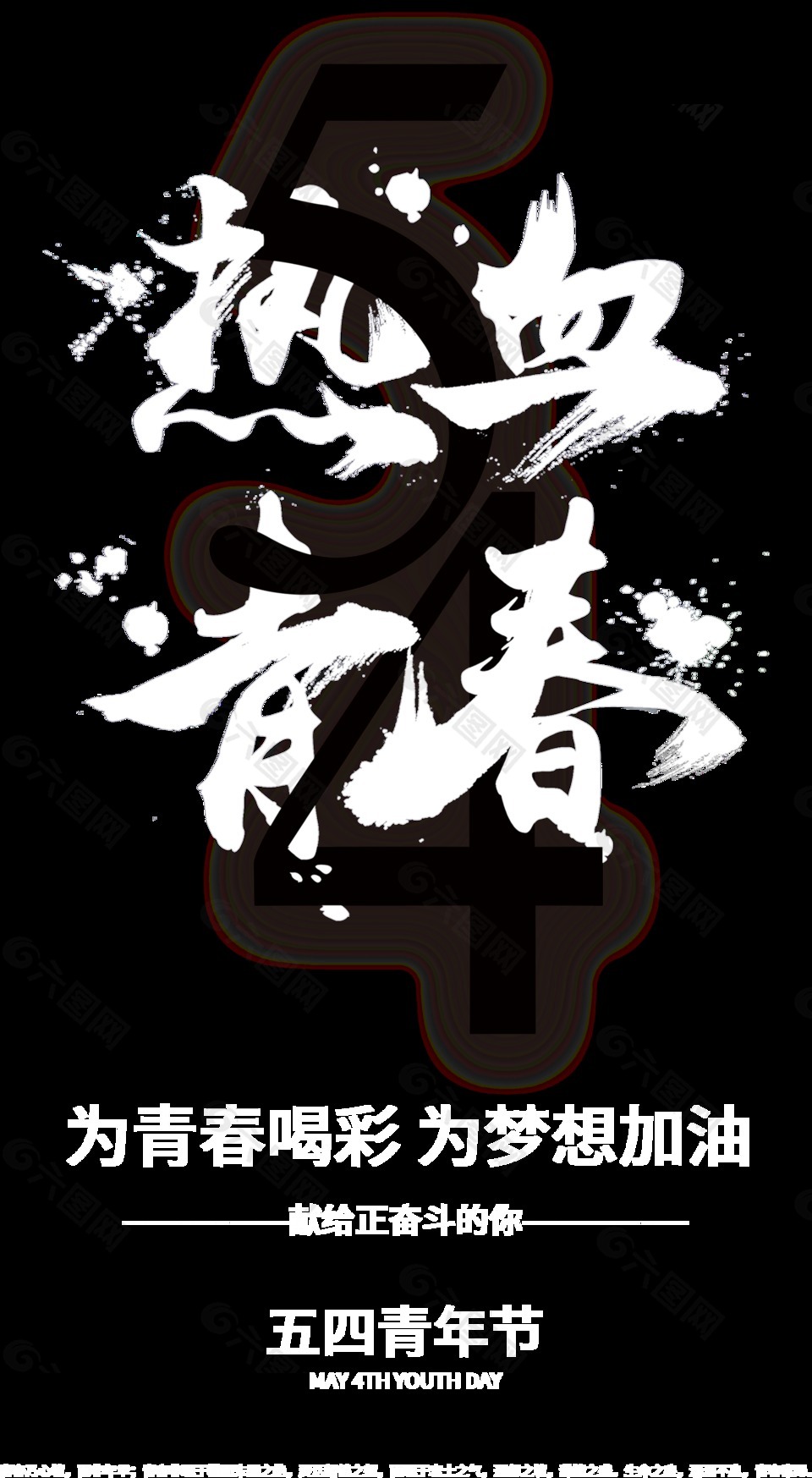中国风纯色青年节艺术字体