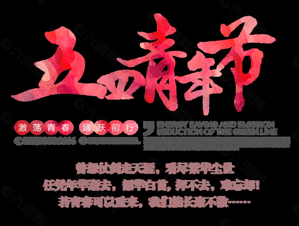 清新水彩粉色青年节艺术字体