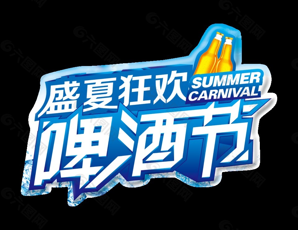 盛夏狂欢啤酒节蓝色立体字设计