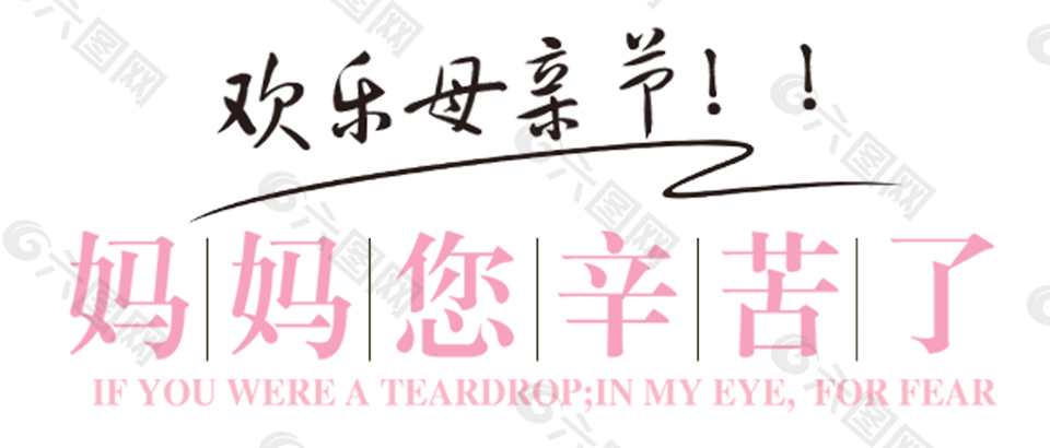 欢乐母亲节妈妈您辛苦了艺术字