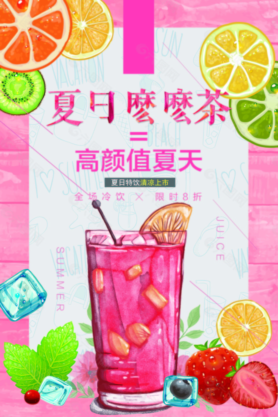夏日么么茶饮品海报