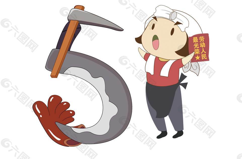 卡通劳动节素材51劳动png元素