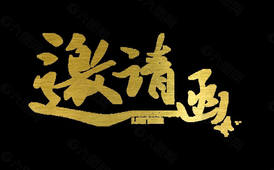 邀请函金色渐变横版艺术字设计