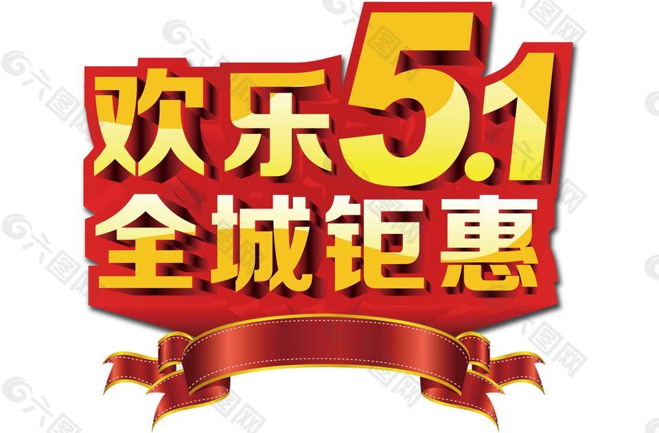 51钜惠宣传png元素
