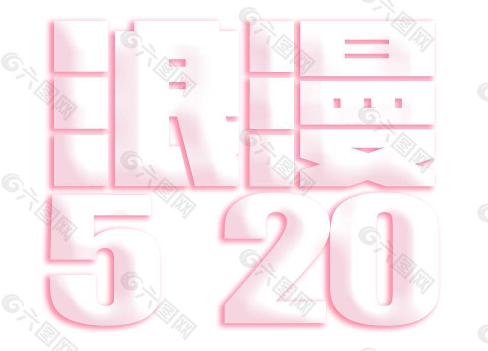 粉色浪漫520字体png元素