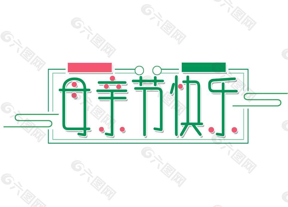 卡通扁平母亲节快乐png元素