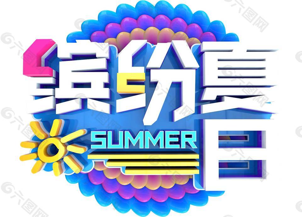 卡通缤纷夏日字体png元素