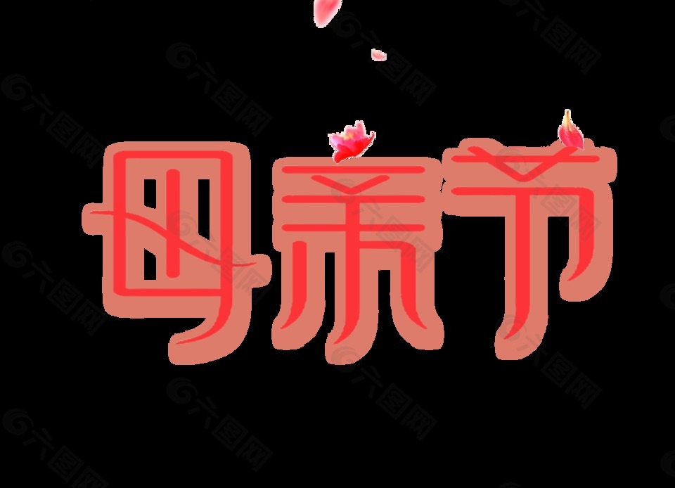 粉色母亲节psd艺术字