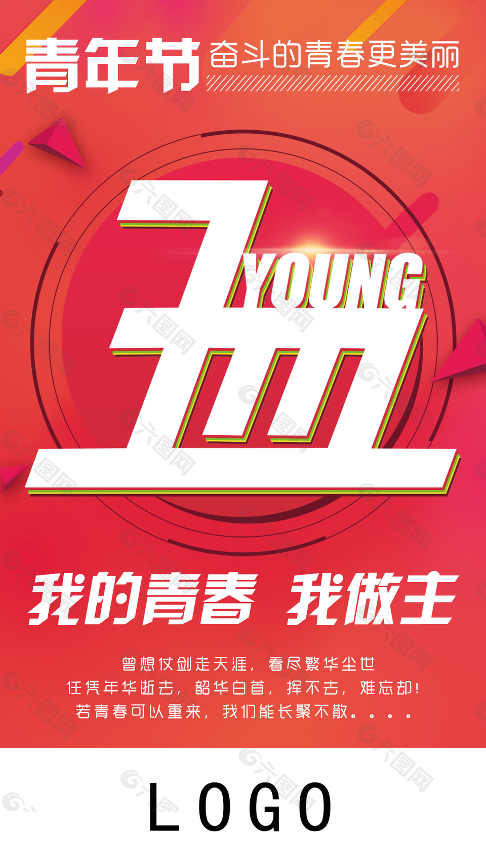 5.4青年节节日海报