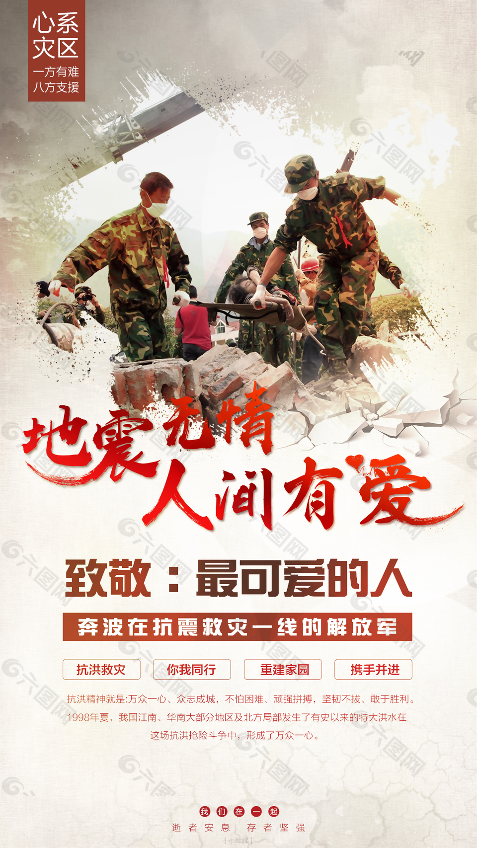 地震无情人间有爱海报