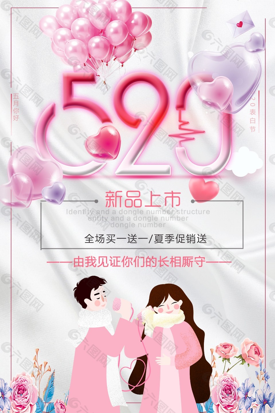 520气球元素情人节海报