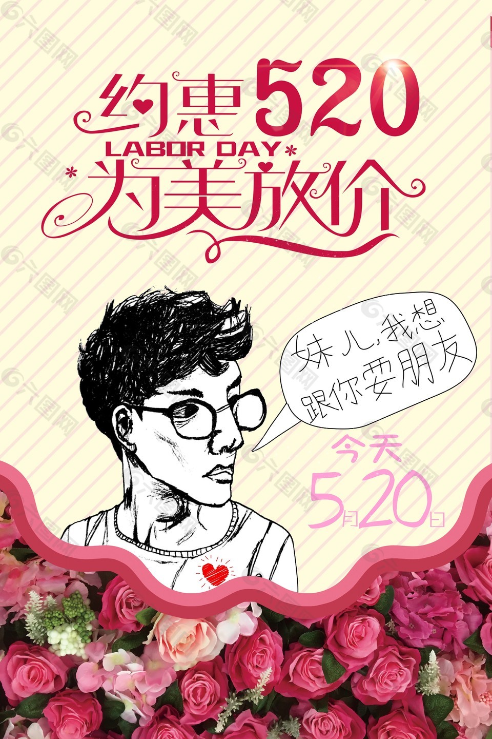 约会520浪漫海报设计