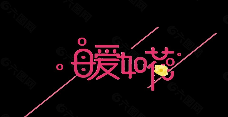 红色母爱如花艺术字