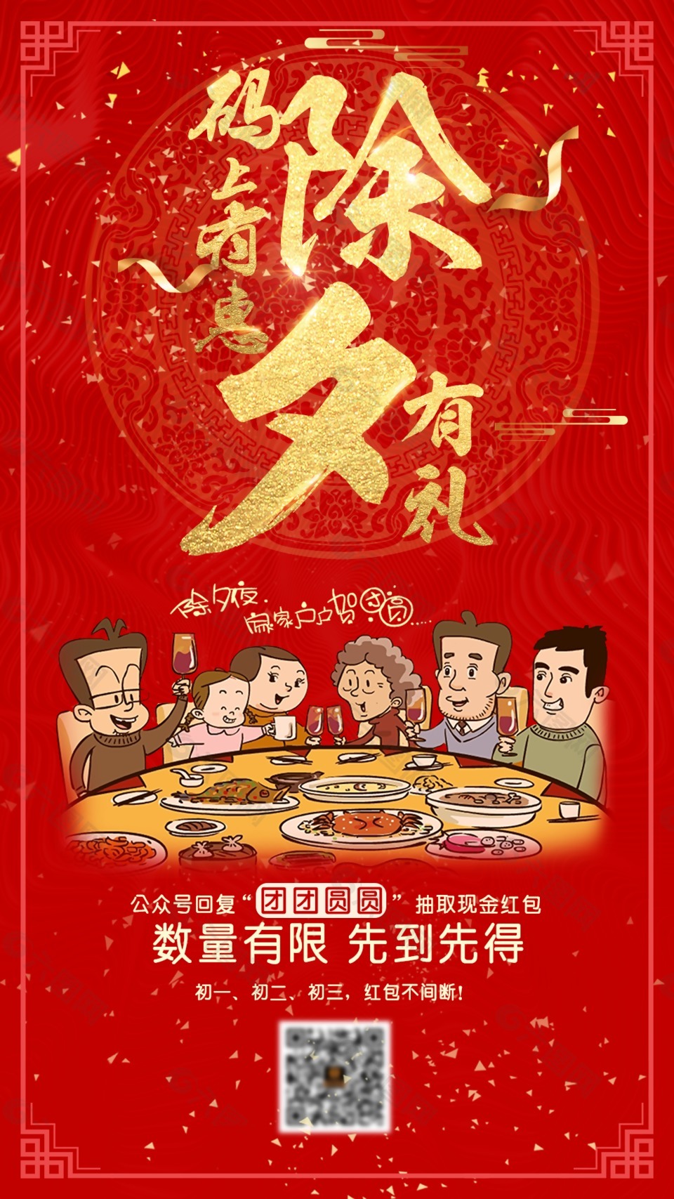 除夕海报年夜饭海报