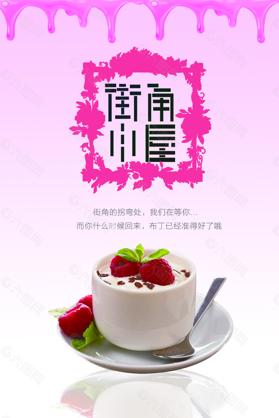 粉色布丁奶茶草莓布海报