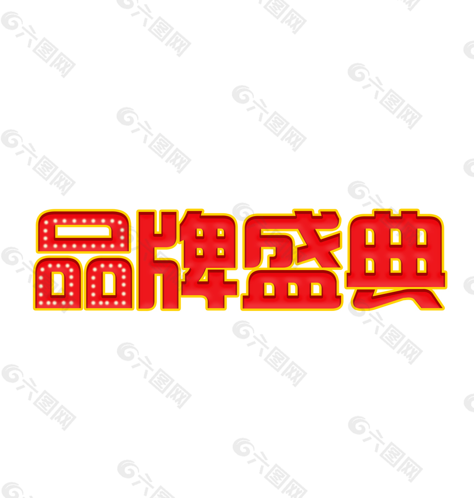 品牌盛典艺术字