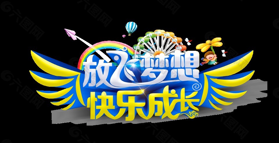 放飛夢想快樂成長藝術字設計元素素材免費下載(圖片編號:9236005)-六