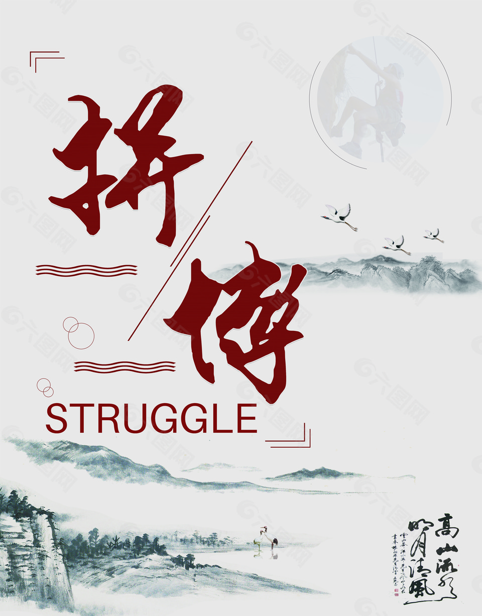 中国风拼搏企业文化海报