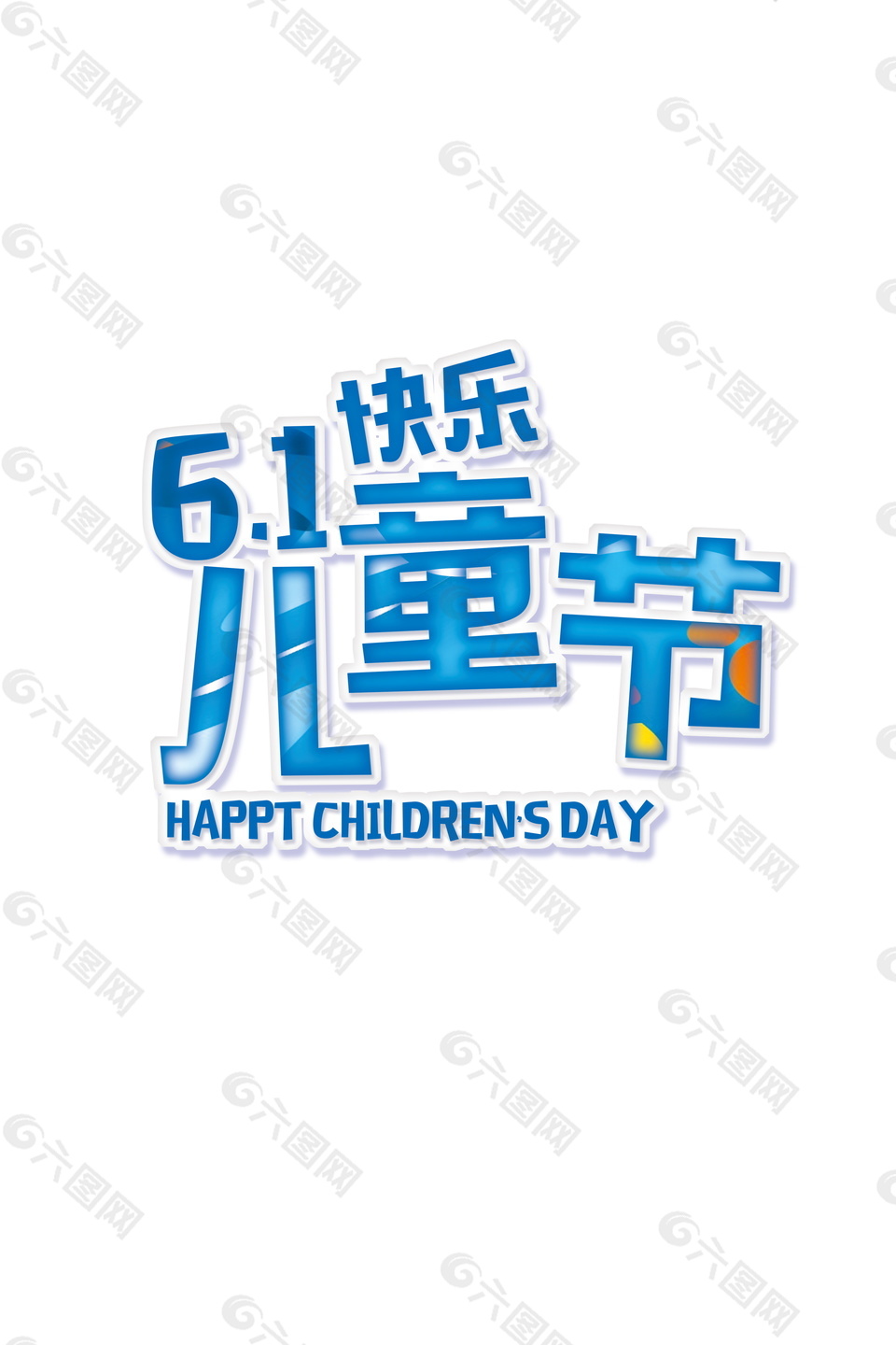61儿童节快乐字体装饰元素设计