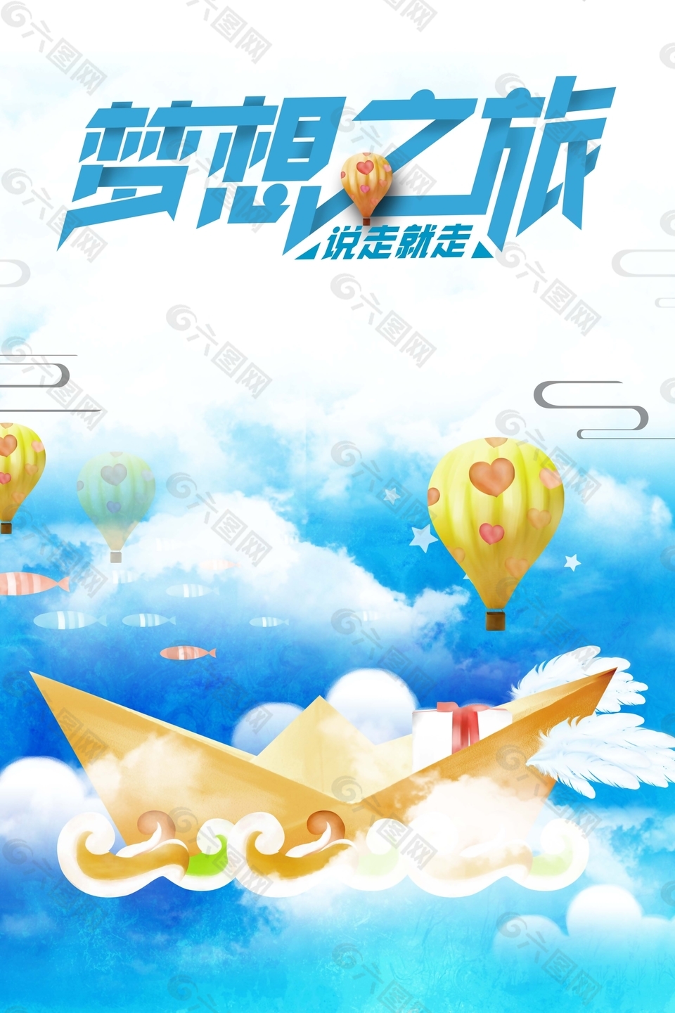 励志梦想之旅海报