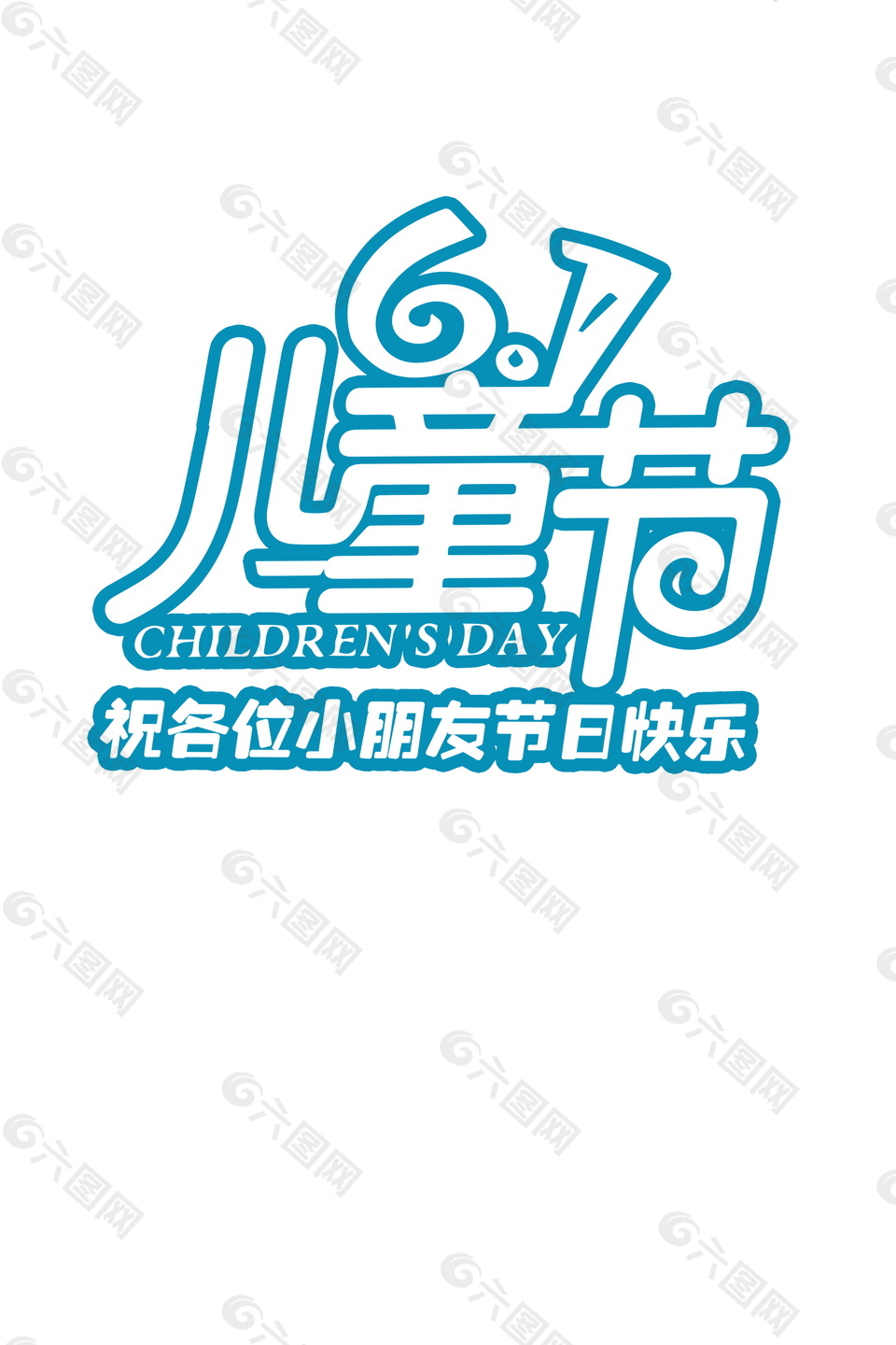 蓝色六一儿童节字体元素设计