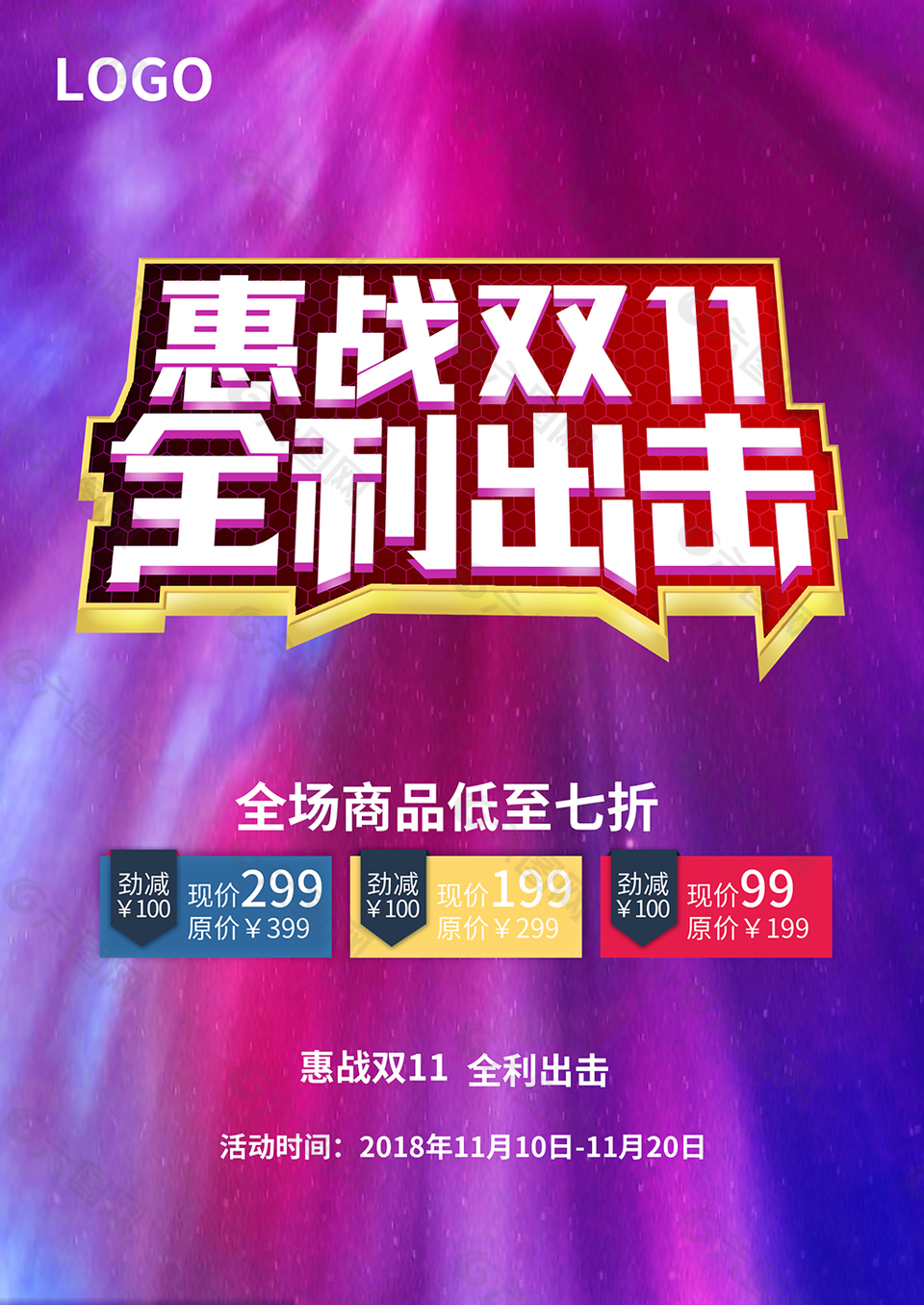 惠战双11促销海报