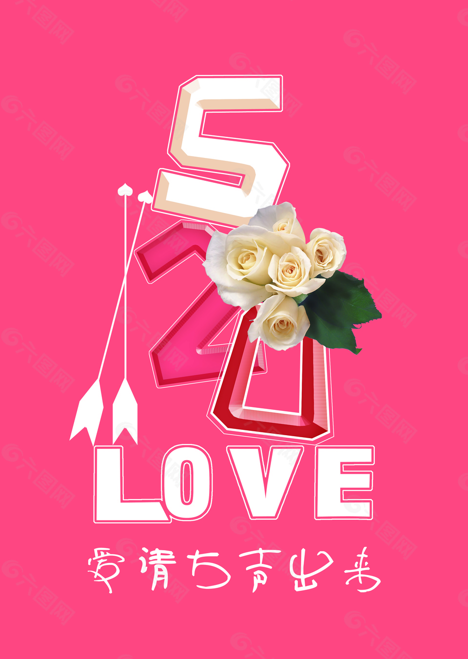 520节日浪漫海报