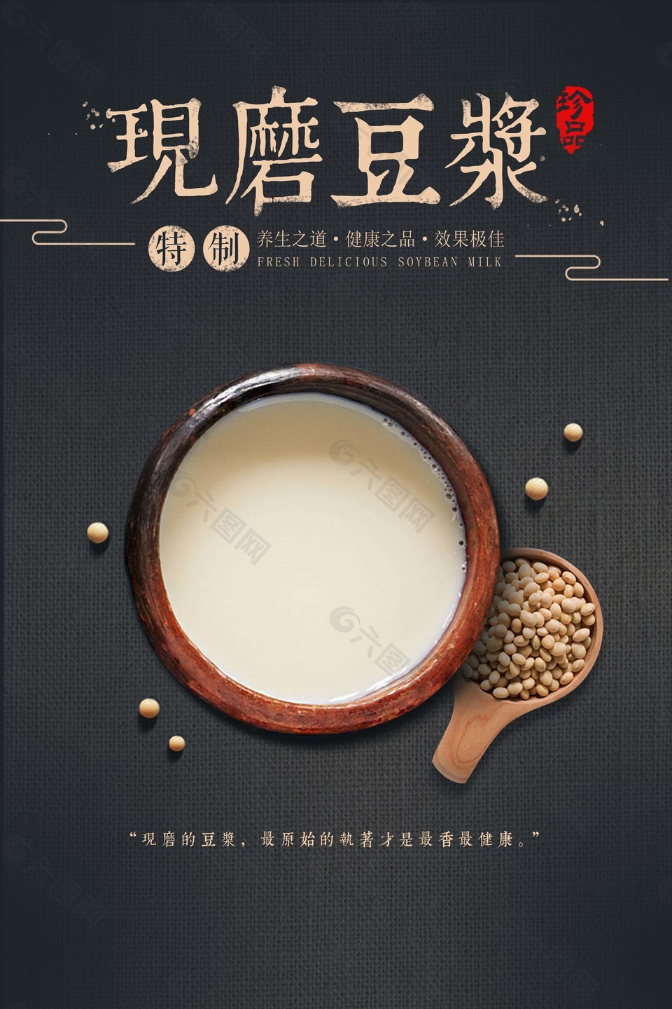 营养现磨豆浆海报