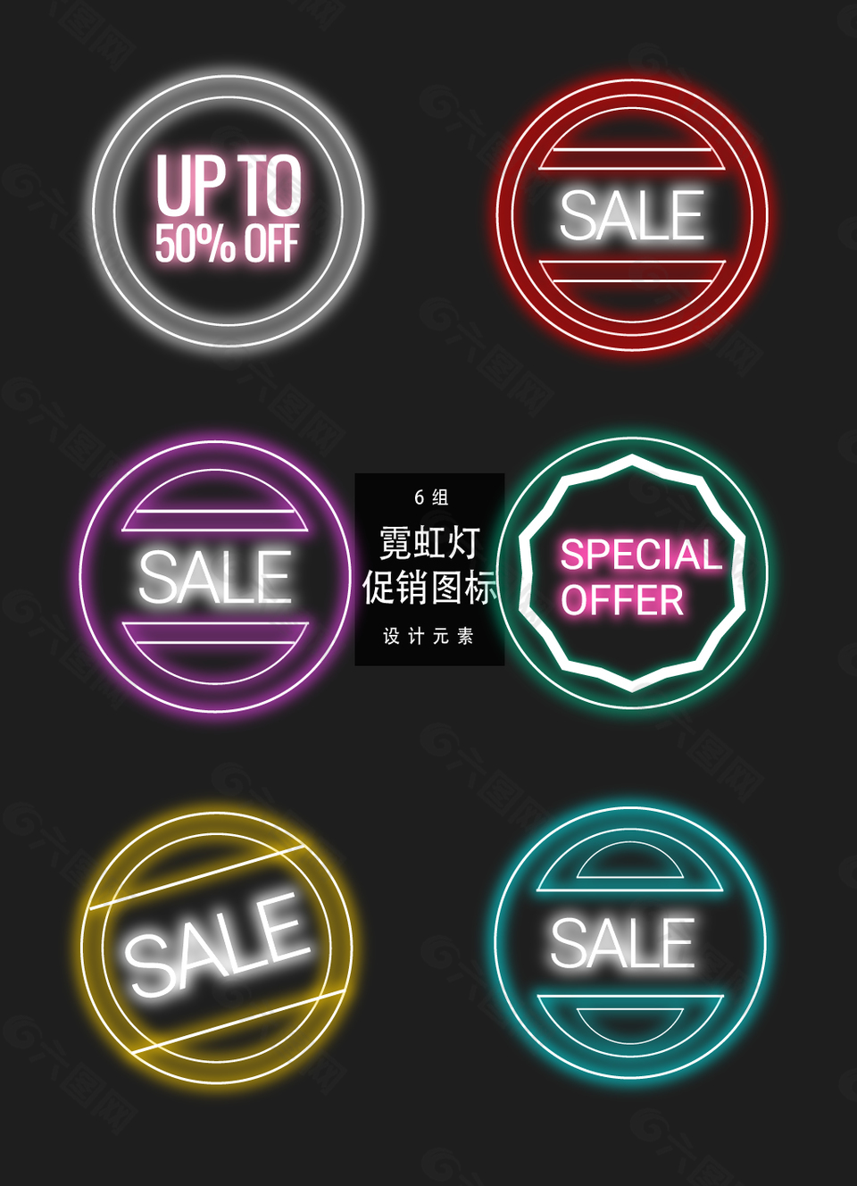 霓虹灯促销图标装饰图案