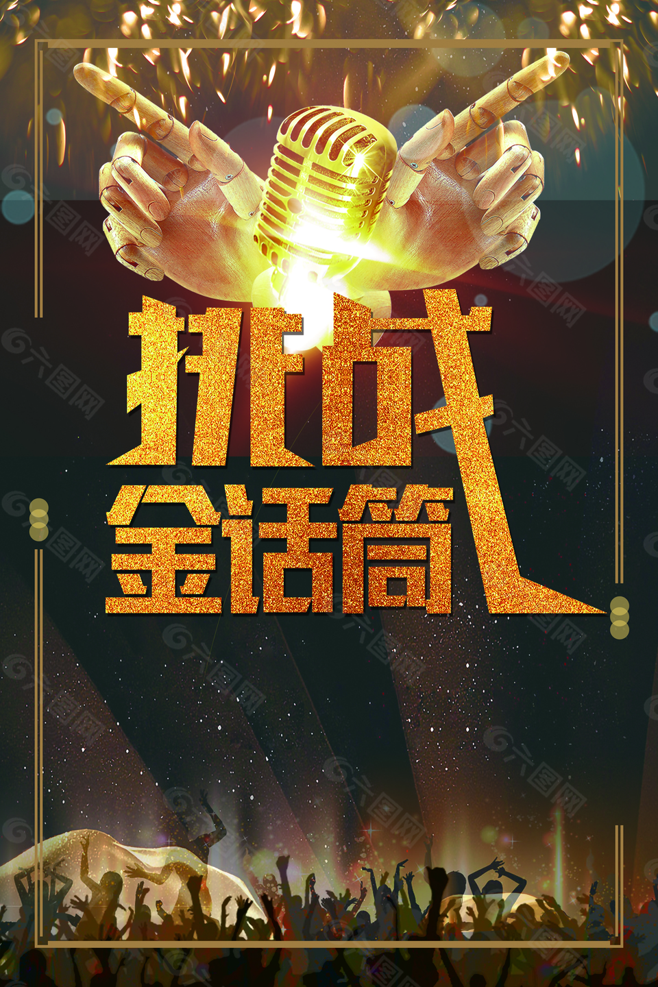 黑金炫酷创意主持比赛海报