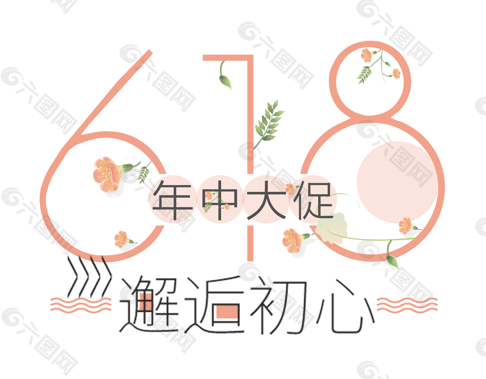 创意清新风格618艺术字