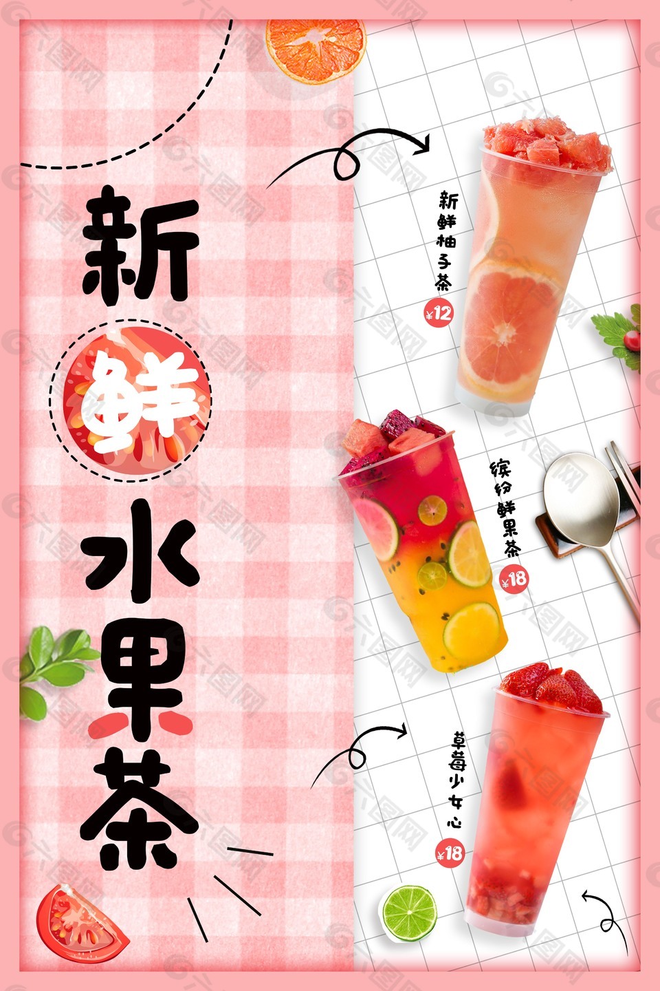 新鲜水果茶海报
