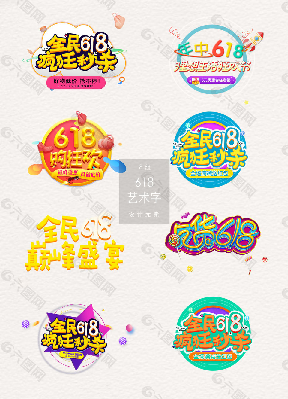 多彩卡通的618艺术字素材