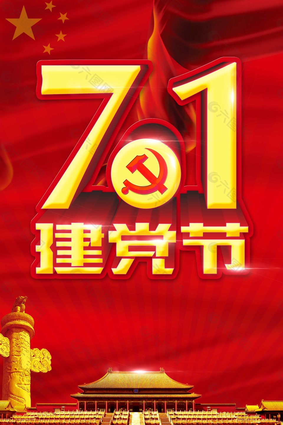 红色七一建党节海报