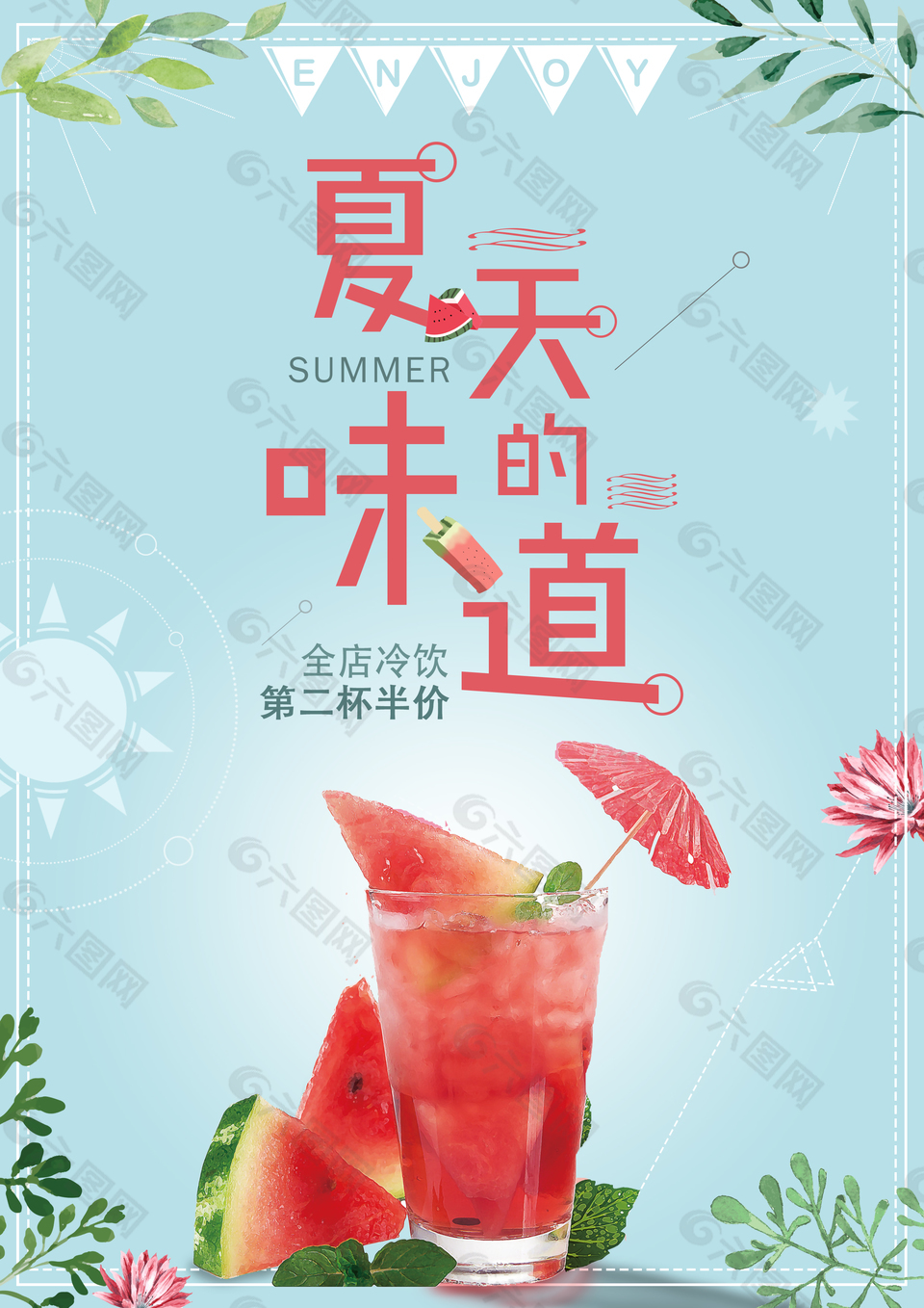 夏日冰饮促销海报
