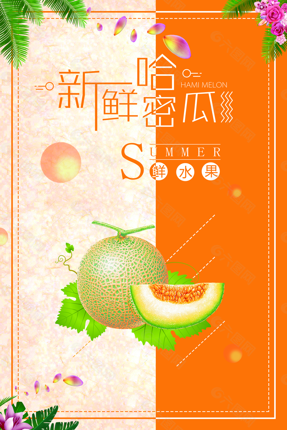 新鲜哈密瓜水果海报背景
