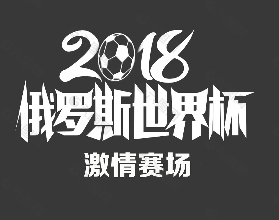 2018俄罗斯世界杯艺术字