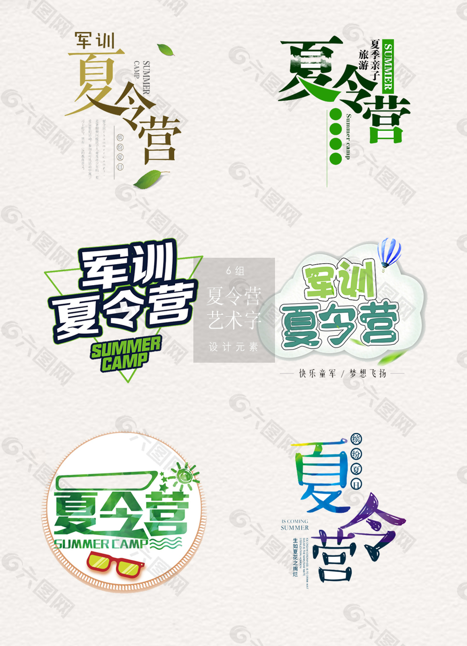 清新的夏令营艺术字素材