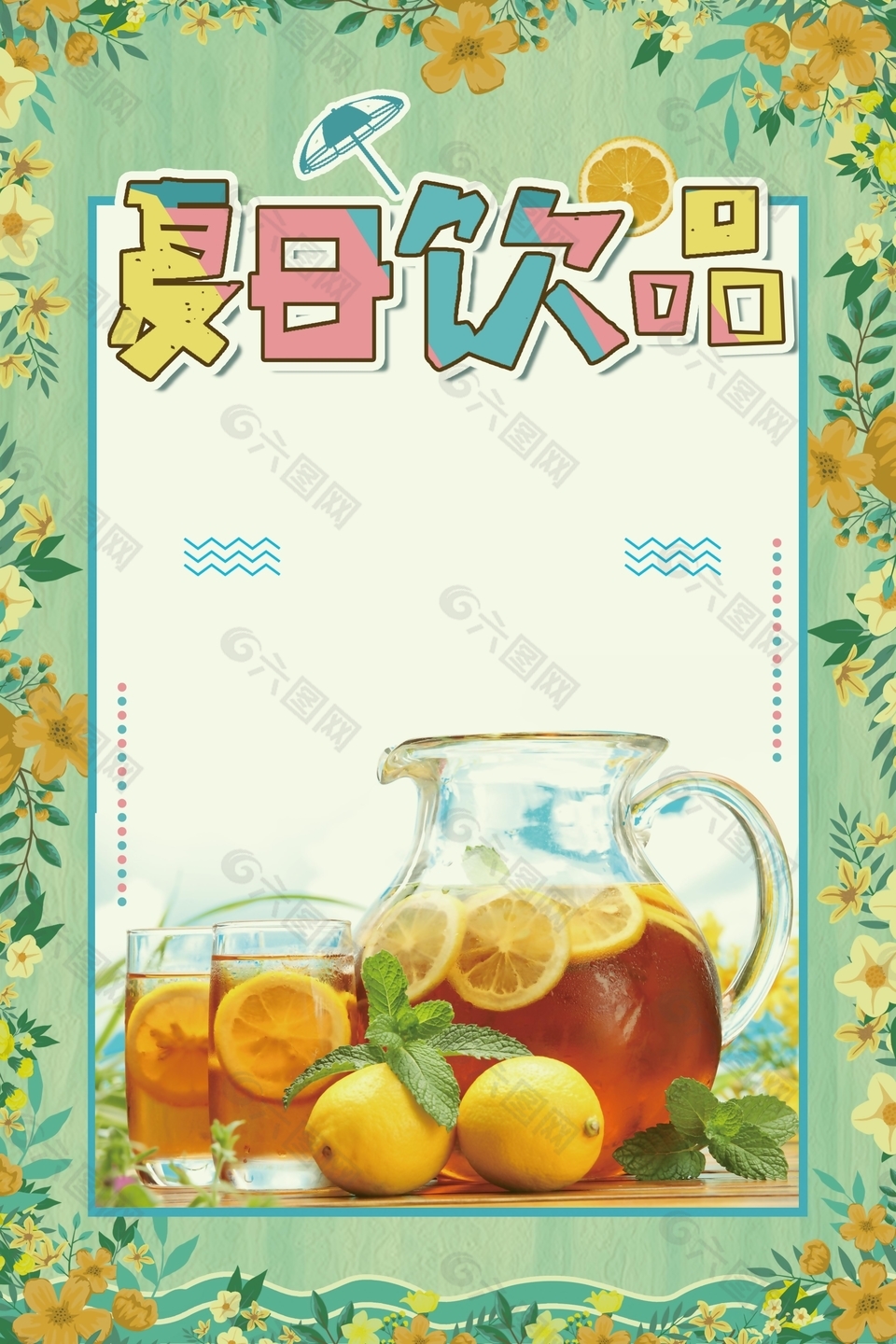清新夏日饮品海报