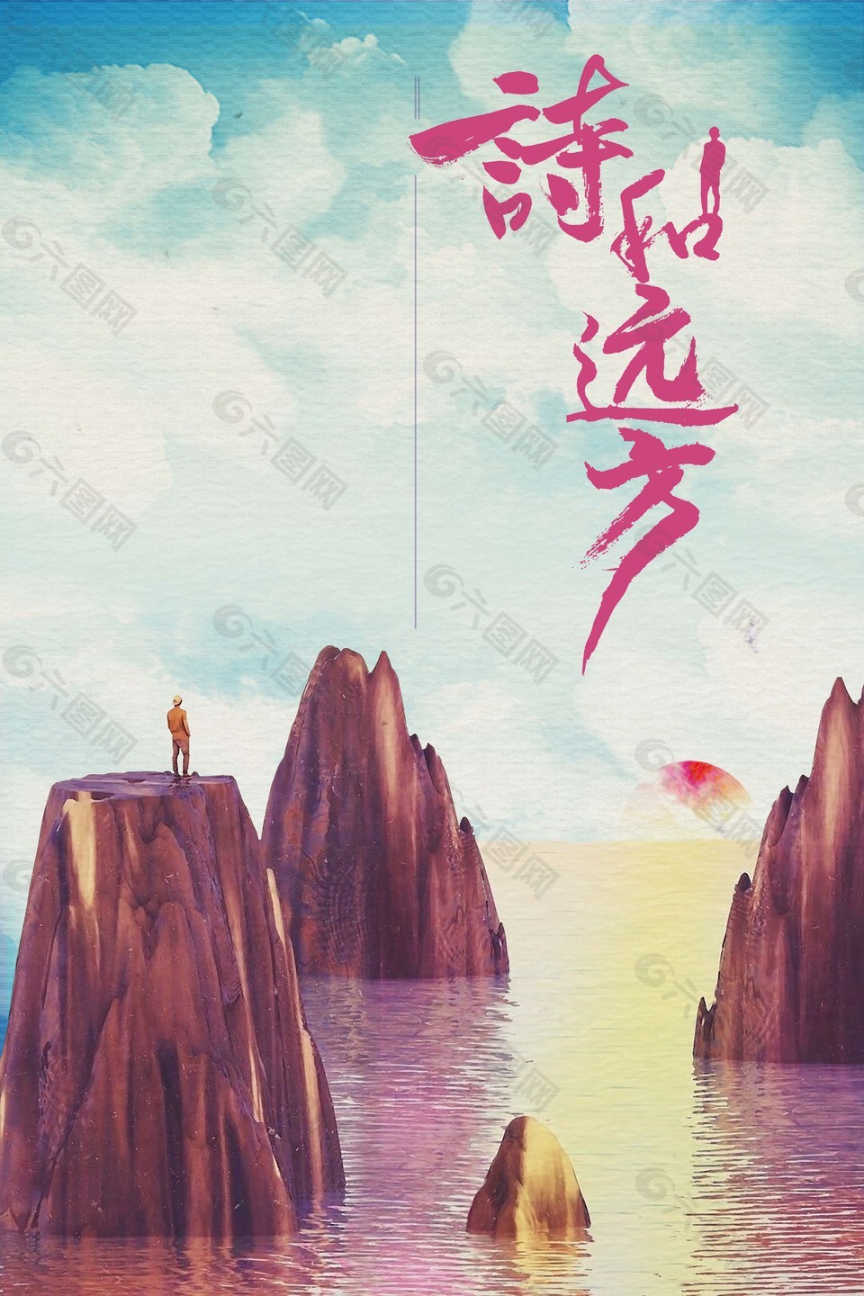 励志诗和远方海报