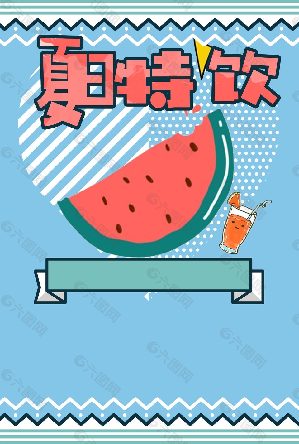 手绘卡通夏日特饮海报