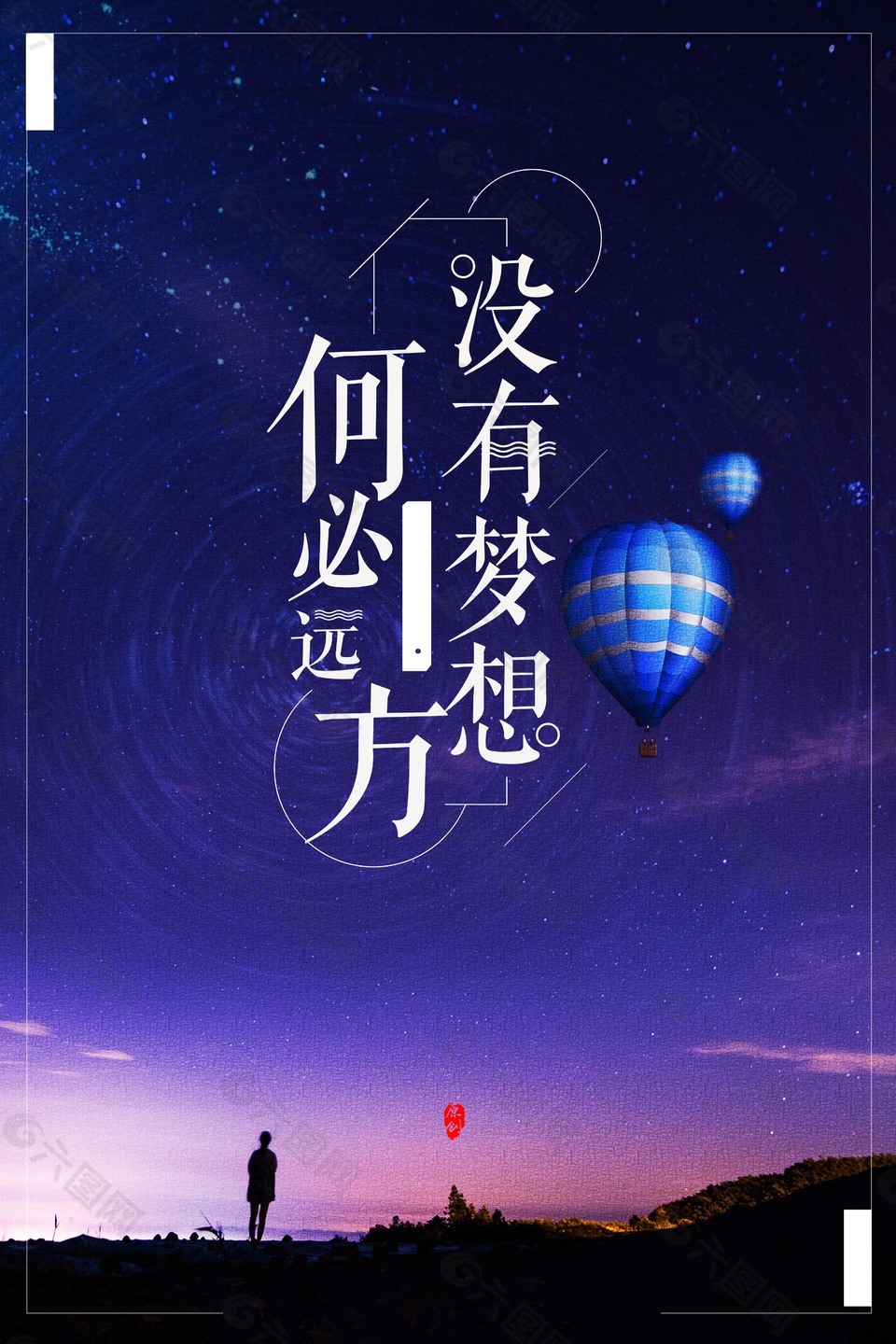 没有梦想何必远方励志海报