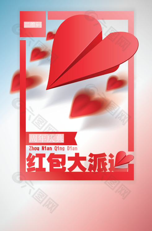 简约爱心红包大派送海报