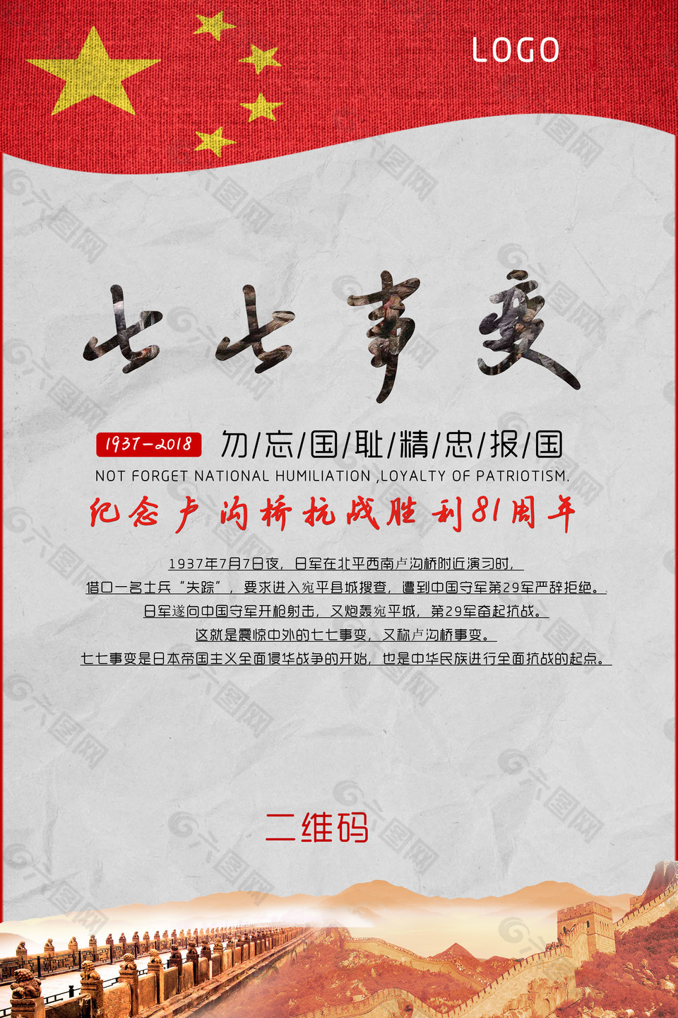 七七卢沟桥事变海报